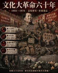 文革六十週年1966年5月，「文化大革命」正式走向中國大陸政治舞台。六十年後回望，文革不只是中國現代史上的一場政治災難，也是一面制度之鏡，它照見了個人崇拜、權力失控、黨國不分、意識形態鬥爭與群眾動員如何結合，並在短時間內摧毀社會秩序、倫理底線與法治根基  ...