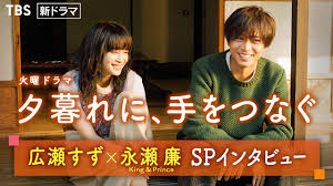 広瀬すず&永瀬廉(King & Prince) SPインタビュー！1月火ドラに出演決定！『夕暮れに､手をつなぐ』【過去回はパラビで配信中】 -  YouTube