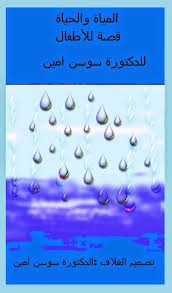 مدونة حي بن يقظان المياة والحياة قصة للأطفال بقلم د سوسن أمين