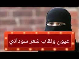 اشعار غزلية فاحشة فو صف جسد المراه. Ø´Ø¹Ø± ØºØ²Ù„ Ø³ÙˆØ¯Ø§Ù†ÙŠ Ø¨Ø§Ù„Ø¹Ø§Ù…ÙŠØ©