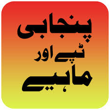 New Punjabi Tappay And Mahiyay Lyrics Google Play Review Aso Revenue Downloads Appfollow Gadi a gye tation ty new punjabi tappa mahiya by mehmoodj beautiful voice. new punjabi tappay and mahiyay lyrics