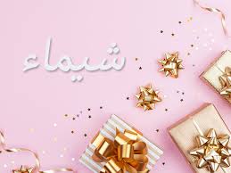 ما هو تفسير اسم شيماء في معجم اللغة العربية