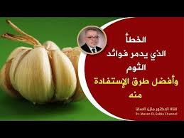 لوكنت تتناول الثوم على الريق شاهدهذا الفيديو أمور تحدث لك عند بلع الثوم والخطأ الذي يدمر فوائد الثوم Health Facts Food Herbs For Health Health Facts Fitness