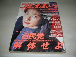 ヤフオク! - 週刊プレイボーイ NO.49 1992年12月1日号 森高...