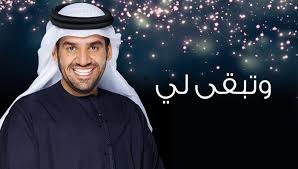 حسين الجسمي وتبقى لي النسخة اﻷصلية حصريا 2014 Supreme Brand Good Music Photo Quotes