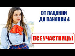 от пацанки до панянки 2 сезон на русском ютуб Vse Uchastnicy Shou Ot Pacanki Do Panyanki 4 Sezon Uchastnicy Vid Pacanki Do Panyanki 4 Sezon 1 Seriya Youtube