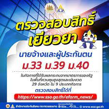 เว็บไซต์ www.sso.go.th อัปเดตรายชื่อผู้ประกันตนมาตรา 40 ที่มีสิทธิ. 6niu2x54k4sq M