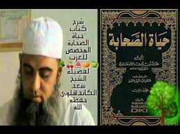 شرح كتاب حياة الصحابة لأهل الدعوة والتبليغ لفضيلة الشيخ سعد بن هارون