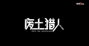 Steam社群指南-辐射4废土猎人成就解析