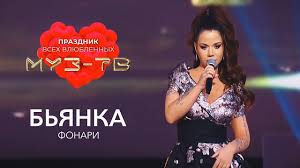 праздник для всех влюбленных на муз тв в кремле 2019 Byanka Fonari Prazdnik Vseh Vlyublyonnyh Na Muz Tv 2020 Youtube