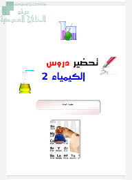 تحضير كيمياء 2 نظام مقررات المستوى الثاني كيمياء الفصل الأول المناهج السعودية