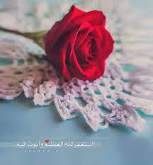 استغفرالله العظيم وأتوب اليه Love In Islam Rose Islamic Calligraphy