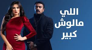 مسلسل بين السما والأرض الحلقة 7 السابعة. Shoofvod Ø´ÙˆÙ Ú¤ÙˆØ¯ Ø§Ù„Ù„ÙŠ Ù…Ø§Ù„ÙˆØ´ ÙƒØ¨ÙŠØ± Ø§Ù„Ø­Ù„Ù‚Ø© 7