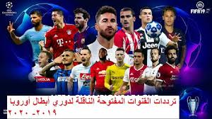 ماذا لو تقابلا في دوري أبطال أوروبا؟. ÙŠÙ„Ø§ Ø´ÙˆÙ Ø¨Ø¯ÙˆÙ† ØªØ´ÙÙŠØ± Ù‚Ø§Ø¦Ù…Ø© Ø¬Ù…ÙŠØ¹ Ø§Ù„Ù‚Ù†ÙˆØ§Øª Ø§Ù„Ù…ÙØªÙˆØ­Ø© ÙˆØ§Ù„Ù…Ø´ÙØ±Ø© Ø§Ù„Ù†Ø§Ù‚Ù„Ø© Ø¯ÙˆØ±ÙŠ Ø£Ø¨Ø·Ø§Ù„ Ø£ÙˆØ±ÙˆØ¨Ø§ 2019 2020 Ù…Ø¨Ø§Ø´Ø±