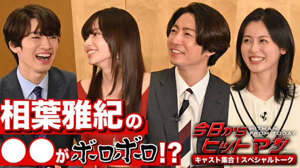 今日からヒットマン キャスト集合スペシャルトーク