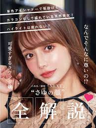 なんでそんなに尊いの!? 可愛すぎるラウンジ嬢 六本木／銀座『NEXT』“さゆの顔”全解説♡ | メゾンドボーテ