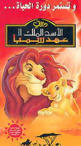 الأسد سيمبا ملك الغابه the lion king الأسد الملك (بالإنجليزية: Ø§Ù„Ø£Ø³Ø¯ Ø§Ù„Ù…Ù„Ùƒ Ii Ø¹Ù‡Ø¯ Ø³Ù…Ø¨Ø§ Wikiwand