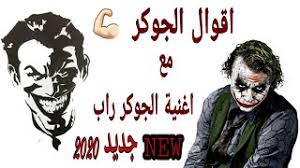 الدوامة اللي ياما بلعتهصبتله كاسين فنسيها. Ø§Ù‚ÙˆØ§Ù„ Ø§Ù„Ø¬ÙˆÙƒØ± Ù…Ø¹ Ø§ØºÙ†ÙŠØ© Ø§Ù„Ø¬ÙˆÙƒØ± Ø±Ø§Ø¨ Ø¬Ø¯ÙŠØ¯ 2020 Youtube