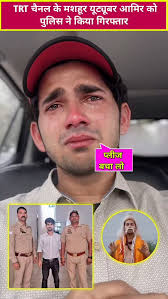 Youtuber mohammad aamir arrest, aamir trt arrest video, #Aamirtrt #aamir  #aamirarrest #youtuberaamir #MohammadAamir #jaredajagpal #beauty #style  #makeup #cute #model #lifestyle #music #photooftheday ...