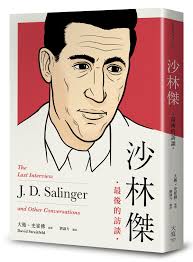 沙林傑: 最後的訪談| 誠品線上