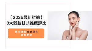 2025最新討論】8大穀胱甘肽推薦評比，原來搭配維他命C效果更好|嚴萃-台灣保健國民品牌