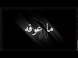 شاشة سوداء اغنية نساني وخيب ضنوني اخلي صورته بحضني ليالي شاشه سوداء اغاني عراقي Youtube Hair Care Oils Hair Care Neon Signs