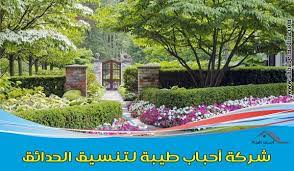 إن مهمة شركة تنسيق حدائق بالخبر تتطلب مصمم تنسيق حدائق بالخبر محترف حيث يجب تنسيق الأشجار بشكل يتناسب مع المنزل لذا فإن شركة أحباب طيبة وفرت al khobar plants