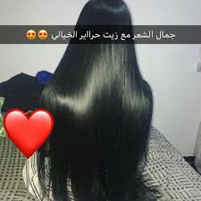 3enaya Kuw On Instagram شعر طويل و غزير مع زيت حراير من اسمه