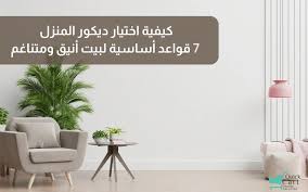 كيفية اختيار ديكور المنزل: 7 قواعد أساسية لبيت أنيق ومتناغم