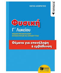 Ωστόσο, καθώς το 90% των μαθητών μας έχει ήδη καλύψει σημαντικό μέρος της ύλης μέσω του. G Lykeioy Fysikh G Lykeioy Omadwn Prosanatolismoy 8etikwn Spoydwn Kai Spoydwn Ygeias 8emata Gia Epanalhpsh Kai Emba8ynsh