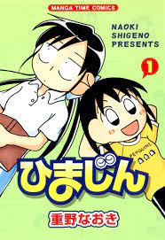 ひまじん 1巻 - 重野なおき - 漫画・ラノベ（小説）・無料試し読みなら、電子書籍・コミックストア ブックライブ