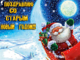 Поздравляю тебя со старым новым годом! Korotkie Pozdravleniya So Starym Novym Godom 2017 Telegraf