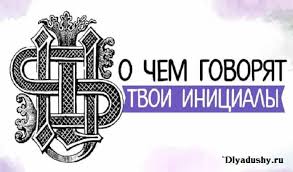 как найти человека в интернете по фамилии и имени O Chem Govoryat Tvoi Inicialy Imeni I Familii I Otchestva Sushestvuet Nemalo Teorij O Vliyanii Imeni Cheloveka Na Ego Harakte Home Decor Decals Home Decor Blog Posts