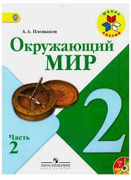 учебник окружающий мир 2 класс 1 часть плешаков скачать бесплатно Uchebnik Okruzhayushij Mir 2 Klass Pleshakov Chast 2 Chitat Onlajn Besplatno