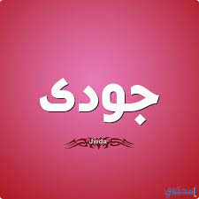 ما معنى اسم جودى مفهوم اسم جودي اجمل الصور