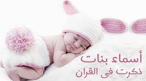 اسماء بنات اسلامية حديثة 2020 اجمل الاسماء الدينية الاسلامية 1441 من خلال موقع محتوى من أهم مطالب بعض الازواج وشروطهم من اجل استخدامها كاسماء علم. Ø£Ø¬Ù…Ù„ Ø£Ø³Ù…Ø§Ø¡ Ø¨Ù†Ø§Øª Ø¥Ø³Ù„Ø§Ù…ÙŠØ© Ù†Ø§Ø¯Ø±Ø© 2021 Ø§Ù„Ø³Ø¹Ù€ÙˆØ¯ÙŠØ© ÙÙ€ÙˆØ± Ø§Ù„Ø³Ø¹Ø§Ø¯Ø© ÙÙˆØ±