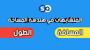 ما الفرق بين المسافة و الطول Youtube