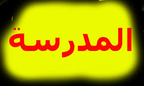 السلام عليم ومرحبا بكم في موقع الفرنسية للعرب اليوم في هذا الدرس الجديد من دروس تعلم الفرنسية بالعربية للمبتدئين سنتعرف على اساسيات اللغة الفرنسية والتي يجب على كل مبتدئ راغب في. ØªØ¹Ù„Ù… Ø§Ù„Ù„ØºØ© Ø§Ù„ÙØ±Ù†Ø³ÙŠØ© Ù„Ù„Ù…Ø¨ØªØ¯Ø¦ÙŠÙ† ÙÙŠ Ø§Ù„Ù…Ø¯Ø±Ø³Ø© A L Ecole