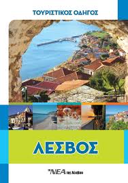 Όπως αποδείχτηκε, η δημήτρα έπεσε θύμα τροχαίου πριν δύο μήνες, λίγες ημέρες αφότου έφυγε από το δρομοκαΐτειο. Ellhnikos Toyristikos Odhgos 2019 By Ta Nea Ths Lesboy Issuu