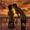 好きっていいなよ。