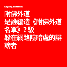 附佛外道是誰編造 附佛外道名單 駁躲在網路陰暗處的誹謗者 正法園地 痞客邦 blog blog posts