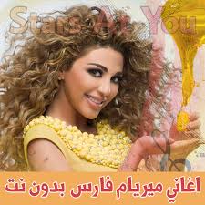 ملكة المسرح ميريام فارس تغني أنا والشوق ضمن حلقة مميزة من كل يوم جمعة مع عمرو أديب #كل_يوم the queen of stage myriam fares. Ø§ØºØ§Ù†ÙŠ Ù…ÙŠØ±ÙŠØ§Ù… ÙØ§Ø±Ø³ Ø¨Ø¯ÙˆÙ† Ù†Øª Myriam Fares Apps Bei Google Play