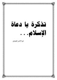 تحميل كتاب تذكرة يا دعاة الإسلام Pdf مكتبة نور لتحميل الكتب الإلكترونية