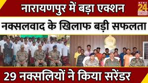 CG Naxal News: Narayanpur में बड़ा एक्शन, नक्सलवाद के खिलाफ बड़ी सफलता, 29  नक्सलियों ने किया सरेंडर - YouTube