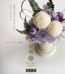 デザイン仏花 菊鞠 日本製 │ 工場直営 お仏壇の村上クラフト
