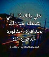 رمزيات عربي كلمات تصميم تصاميم انجليزي post words quotes english funny arabic quotes favorite quotes funny quotes