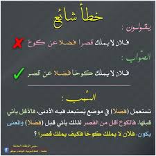 قل ولا تقل Arabic Resources Write Arabic Arabic Words