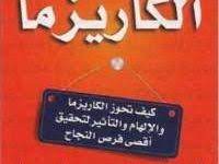 تحميل كتاب قوانين الكاريزما pdf مجانا ل كيرت دبليو مكتبة الكتب arabic books pdf books books