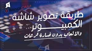 افضل برنامج لتصوير شاشة الكمبيوتر برامج تصوير الشاشة والالعاب بدون خسارة فريمات record your screen