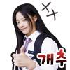 김민지 스티커 - 혜택.아이마트 - 인벤